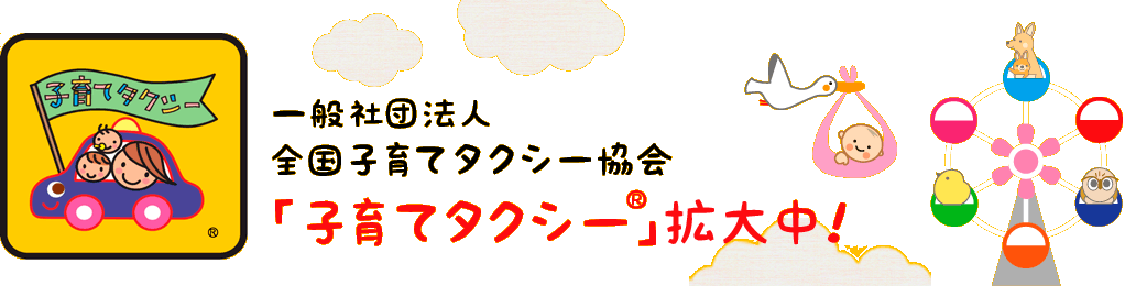 子育てタクシー