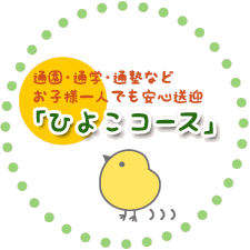 通園・通学・通塾などお子様一人でも安心送迎「ひよこコース」