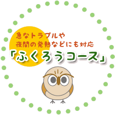 急なトラブルや夜間の発熱などにも対応「ふくろうコース」