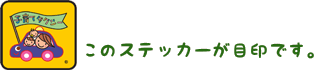 全国子育てタクシーステッカー