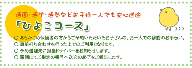 通園・通学・通塾などお子様一人でも安心送迎「ひよこコース」