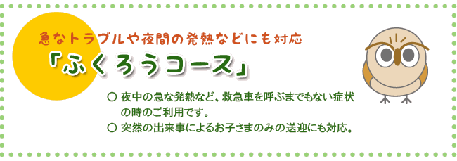 急なトラブルや夜間の発熱などにも対応「ふくろうコース」