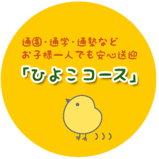 通園・通学・通塾などお子様一人でも安心送迎「ひよこコース」