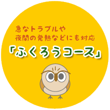 急なトラブルや夜間の発熱などにも対応「ふくろうコース」