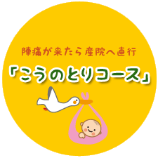 陣痛が来たら産院へ直行「こうのとりコース」